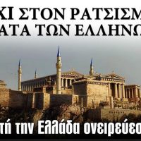 Ντροπή για το «αντιρατσιστικό» νομοσχέδιο της τρικομματικής
