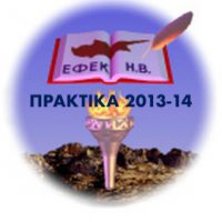 Εκλογές ΕΦΕΚ 2014: Μάθε πού ψηφίζεις!