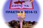 4η Συνεδρία ΕΦΕΚ ΗΒ 09/11/2014