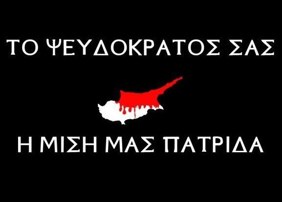You are currently viewing Το ψευδοκράτος σας – η μισή μας πατρίδα