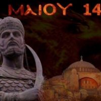 29 Μαΐου 1453: Η Πόλις Εάλω. Οι ψυχές μας ποτέ!