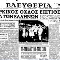 Τα Σεπτεμβριανά του 1955