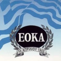 Ήταν 1η Απριλίου της ΕΟΚΑ η αρχή