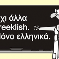 Τη γλώσσα μου έδωσαν ελληνική: η απειλή των greeklish