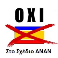 2004 – Η επίσημη απόρριψη της Διζωνικής Δικοινοτικής Ομοσπονδίας