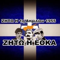 «Ήταν 1η Απριλίου της ΕΟΚΑ η αρχή..»