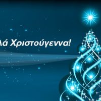 Καλά Χριστούγεννα!