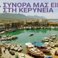 «Τα σύνορα μας είναι στην Κερύνεια»
