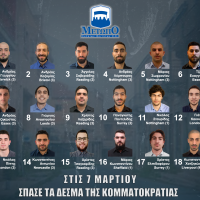 07/03/2020: ΣΠΑΣΕ ΤΑ ΔΕΣΜΑ ΤΗΣ ΚΟΜΜΑΤΟΚΡΑΤΙΑΣ