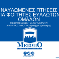 Διάταγμα 30/03/2020: Αυστηρότερα Μέτρα και Ναυλωμένες Πτήσεις για Φοιτητές Ευάλωτων Ομάδων