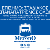 ΕΠΙΣΗΜΟ: ΣΤΑΔΙΑΚΟΣ ΕΠΑΝΑΠΑΤΡΙΣΜΟΣ ΟΛΩΝ