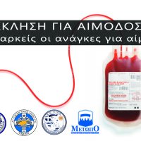 Αυτόνομες Παρατάξεις: Έκκληση για Αιμοδοσία