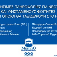 Χρήσιμες Πληροφορίες Για Νέους και Υφιστάμενους Φοιτητές