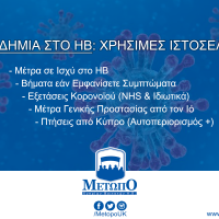 Πανδημία στο ΗΒ: Χρήσιμες Πληροφορίες και Ιστοσελίδες