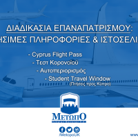 Διαδικασία επαναπατρισμού: Χρήσιμες Πληροφορίες και Ιστοσελίδες