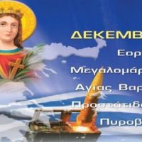 Γιορτή Αγίας Βαρβάρας – Πυροβολικού