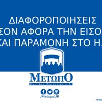 Διαφοροποιήσεις όσον αφορά την είσοδο και την παραμονή στο Η.Β. από κατοίκους της Ε.Ε.