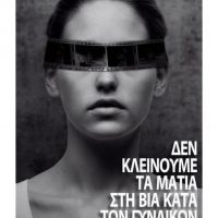Διεθνής Ημέρα για την Εξάλειψη της Βίας κατά των Γυναικών