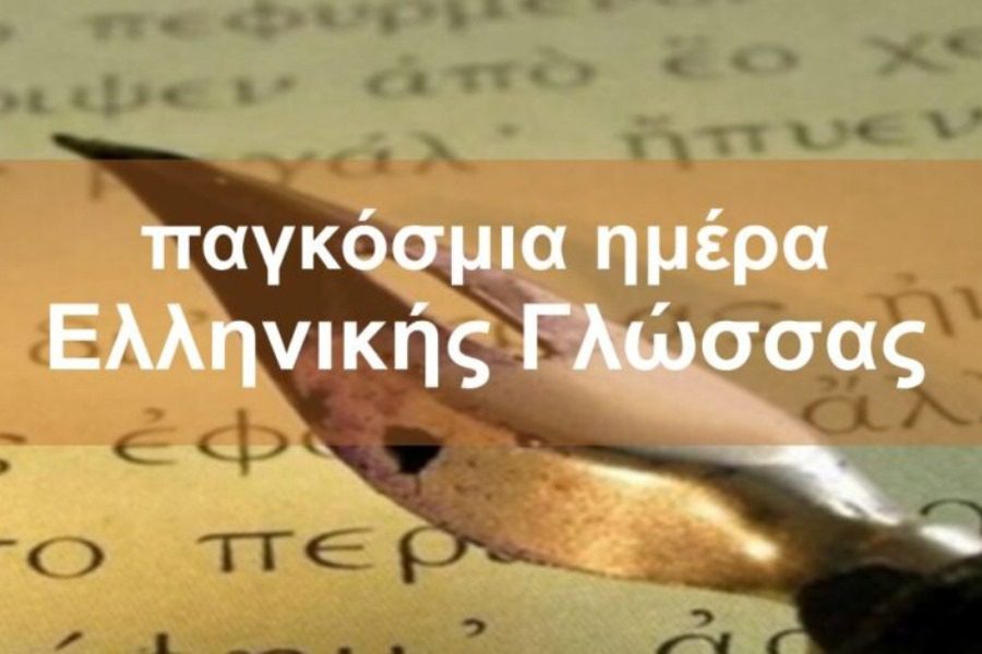 You are currently viewing ΠΑΓΚΟΣΜΙΑ ΜΕΡΑ ΕΛΛΗΝΙΚΗΣ ΓΛΩΣΣΑΣ
