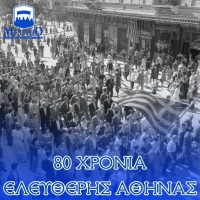 12η Οκτωβρίου 1944 – Αποχώρηση Γερμανικών Στρατευμάτων από την Αθήνα
