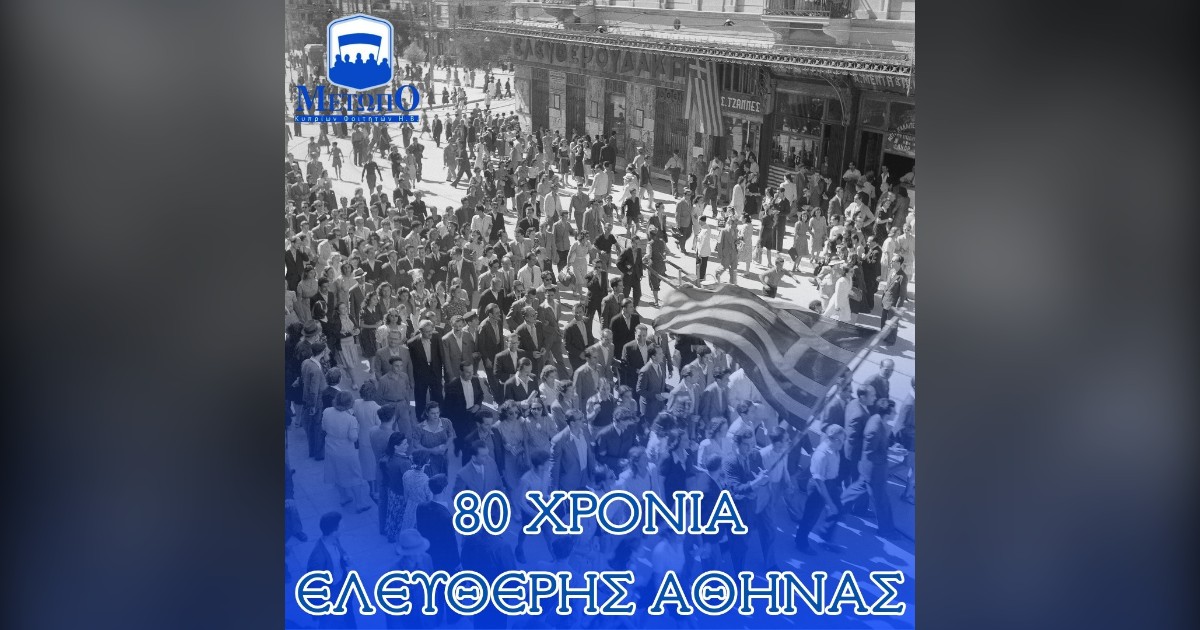 You are currently viewing 12η Οκτωβρίου 1944 – Αποχώρηση Γερμανικών Στρατευμάτων από την Αθήνα