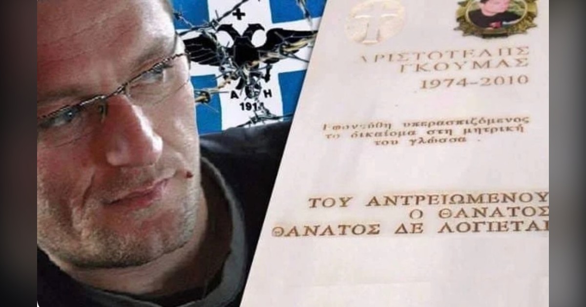 You are currently viewing 16 ΧΡΟΝΙΑ ΑΠΟ ΤΗ ΔΟΛΟΦΟΝΙΑ ΤΟΥ ΑΡΙΣΤΟΤΕΛΗ ΓΚΟΥΜΑ
