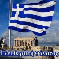 27Η ΟΚΤΩΒΡΙΟΥ: ΗΜΕΡΑ ΤΗΣ ΕΛΛΗΝΙΚΗΣ ΣΗΜΑΙΑΣ