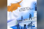 64 ΧΡΟΝΙΑ ΑΠΟ ΤΗΝ ΑΝΑΚΗΡΥΞΗ ΤΟΥ ΚΥΠΡΙΑΚΟΥ ΚΡΑΤΟΥΣ