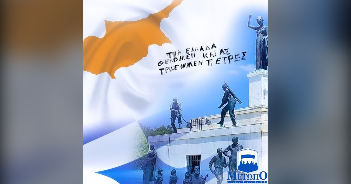 You are currently viewing 64 ΧΡΟΝΙΑ ΑΠΟ ΤΗΝ ΑΝΑΚΗΡΥΞΗ ΤΟΥ ΚΥΠΡΙΑΚΟΥ ΚΡΑΤΟΥΣ