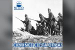 84 χρόνια από το «ΟΧΙ»
