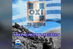 85 χρόνια από το «ΟΧΙ»