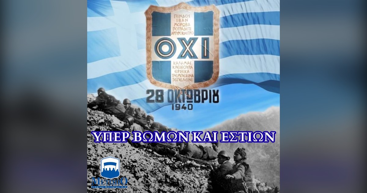 You are currently viewing 85 χρόνια από το «ΟΧΙ»