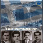 2/9/1958: Η ΜΑΧΗ ΤΟΥ ΑΧΥΡΩΝΑ ΛΙΟΠΕΤΡΙΟΥ