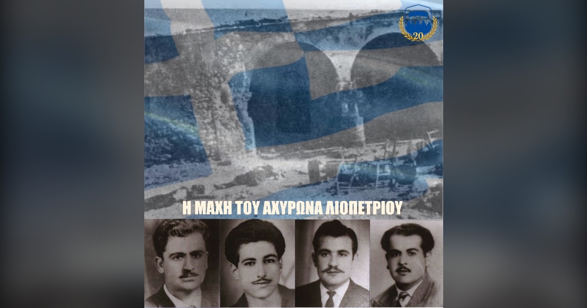 You are currently viewing 2/9/1958: Η ΜΑΧΗ ΤΟΥ ΑΧΥΡΩΝΑ ΛΙΟΠΕΤΡΙΟΥ