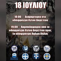 Διαμαρτυρία και λαμπαδηφορία στα οδοφράγματα, 18 Ιουλίου