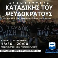 Εκδήλωση διαμαρτυρίας για καταδίκη του ψευδοκράτους στο Λονδίνο