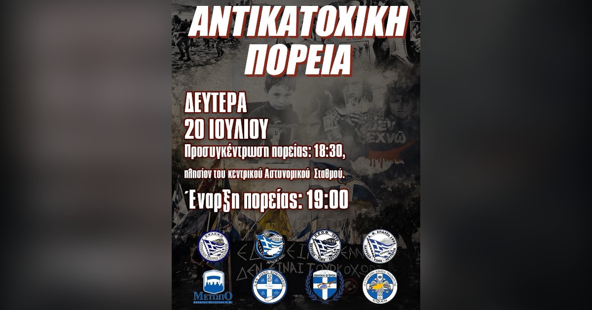 You are currently viewing Εκδηλώσεις μνήμης και Αντικατοχική Πορεία, 20 Ιουλίου