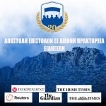 ΑΠΟΣΤΟΛΗ ΕΠΙΣΤΟΛΩΝ ΣΕ ΠΕΝΤΕ ΔΙΕΘΝΗ ΜΕΣΑ ΓΙΑ ΤΗΝ ΟΡΟΛΟΓΙΑ ΣΤΑ ΚΑΤΕΧΟΜΕΝΑ