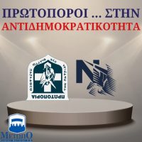 Τα ερωτήματά μας προς τον κ. Κουντούρη για τη διαφάνεια στις φοιτητικές εκλογές