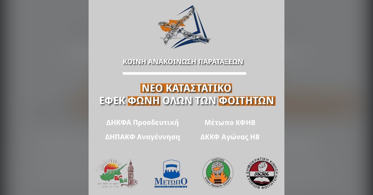 You are currently viewing Κοινή ανακοίνωση τεσσάρων παρατάξεων για τις καταστατικές αλλαγές στην ΕΦΕΚ Η.Β.