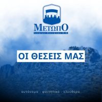 ΟΙ ΘΕΣΕΙΣ ΜΑΣ