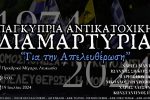 ΠΑΓΚΥΠΡΙΑ ΑΝΤΙΚΑΤΟΧΙΚΗ ΔΙΑΜΑΡΤΥΡΙΑ «ΓΙΑ ΤΗΝ ΑΠΕΛΕΥΘΕΡΩΣΗ»