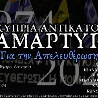 ΠΑΓΚΥΠΡΙΑ ΑΝΤΙΚΑΤΟΧΙΚΗ ΔΙΑΜΑΡΤΥΡΙΑ «ΓΙΑ ΤΗΝ ΑΠΕΛΕΥΘΕΡΩΣΗ»