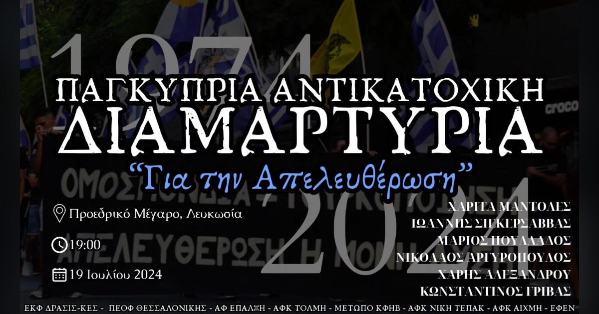You are currently viewing ΠΑΓΚΥΠΡΙΑ ΑΝΤΙΚΑΤΟΧΙΚΗ ΔΙΑΜΑΡΤΥΡΙΑ «ΓΙΑ ΤΗΝ ΑΠΕΛΕΥΘΕΡΩΣΗ»