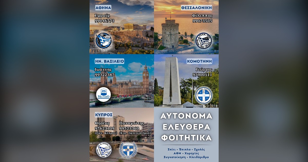 You are currently viewing Στήριξη φοιτητών από τις αυτόνομες ενωτικές παρατάξεις