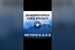 ΣΤΙΣ 28 ΦΕΒΡΟΥΑΡΙΟΥ ΨΗΦΙΣΕ ΜΕΤΩΠΟ