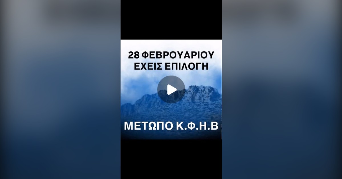 You are currently viewing ΣΤΙΣ 28 ΦΕΒΡΟΥΑΡΙΟΥ ΨΗΦΙΣΕ ΜΕΤΩΠΟ