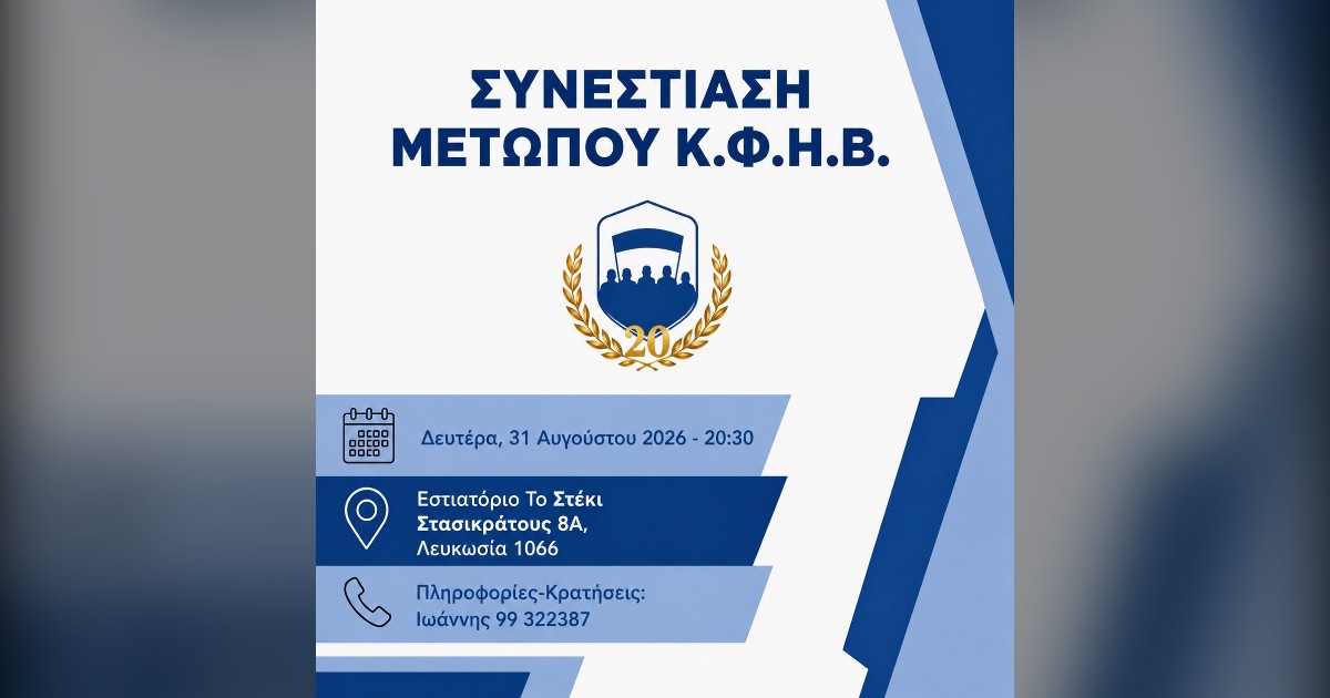You are currently viewing Συνεστίαση Μελών & Φίλων — Δευτέρα 31 Αυγούστου 2026