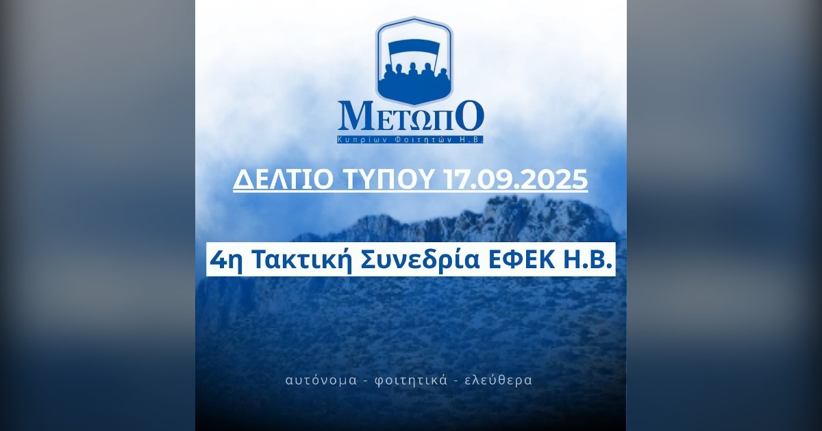 You are currently viewing Τοποθέτηση για την 4η Τακτική συνεδρία της ΕΦΕΚ Η.Β.