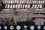 ΤΡΙΗΜΕΡΟ ΑΝΤΙΚΑΤΟΧΙΚΩΝ ΕΚΔΗΛΩΣΕΩΝ 2026